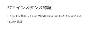 EC2 󥹥J^
? ɥᥤμӤƤ Windows Server EC2 󥹥
? LDAP J^
 