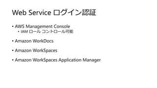 Web Service J^
? AWS Management Console
? IAM ` ȥ`
? Amazon WorkDocs
? Amazon WorkSpaces
? Amazon WorkSpaces Application Manager
 