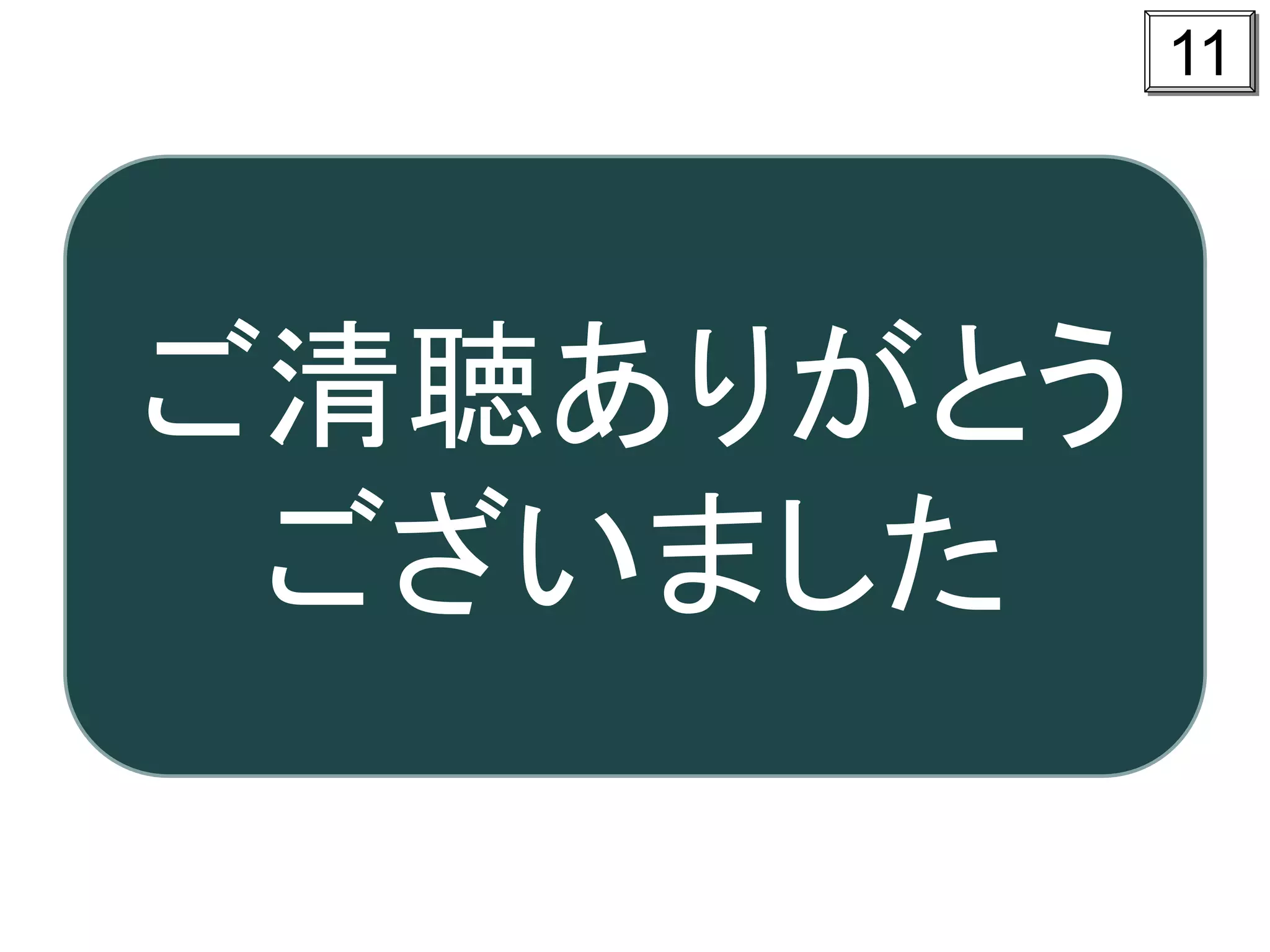 11
ご清聴ありがとう
ございました
 