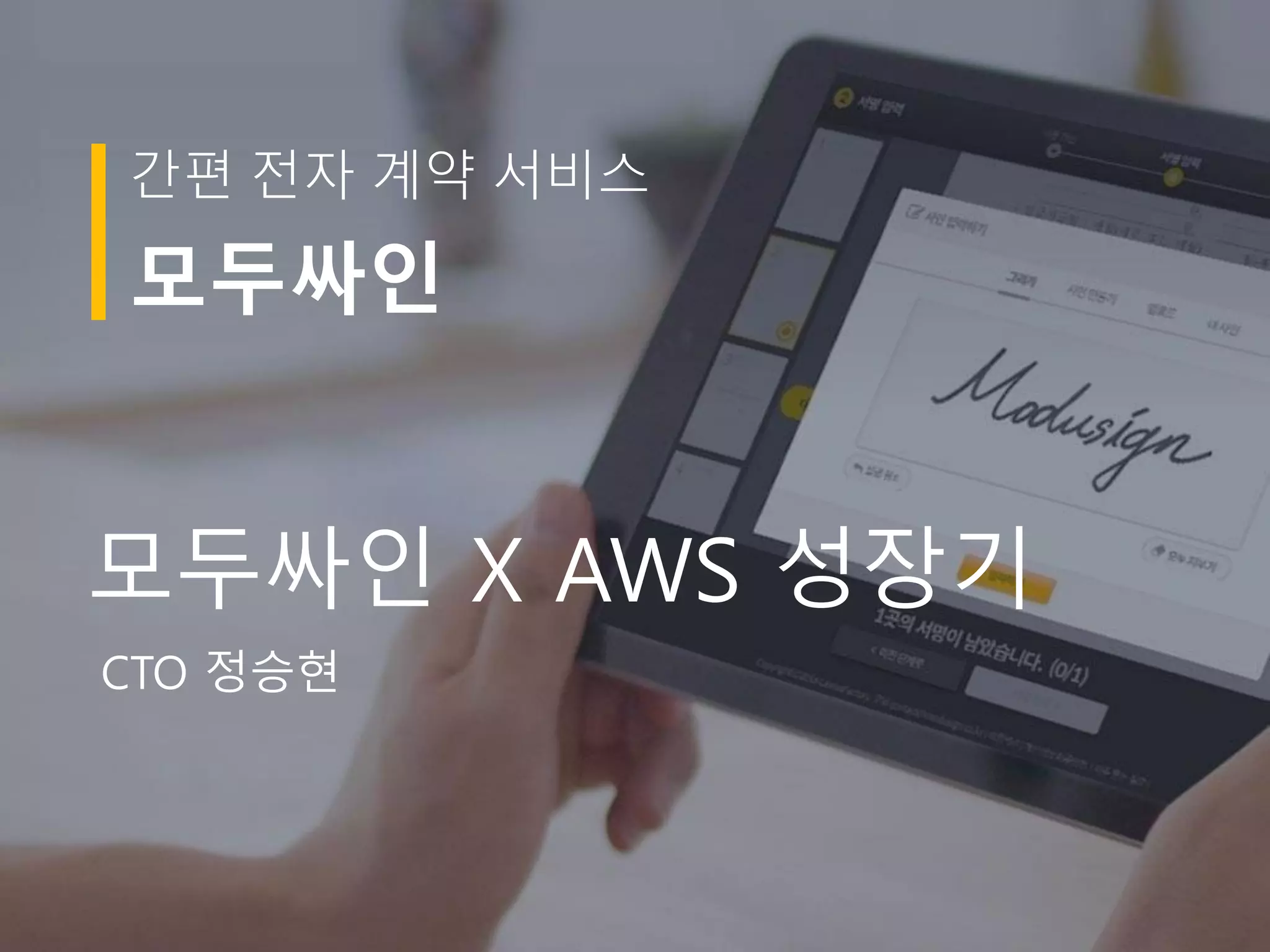 모두싸인 AWS 사용기
CTO 정승현
간편 전자 계약 서비스
모두싸인
CTO 정승현
모두싸인 X AWS 성장기
 