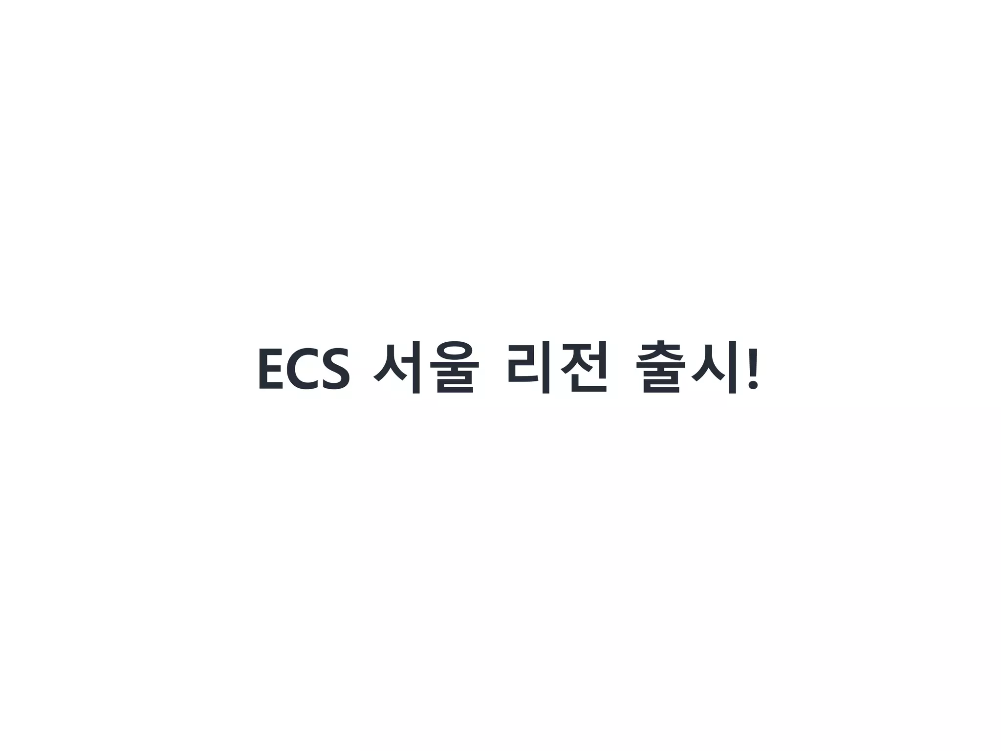 ECS 서울 리전 출시!
 
