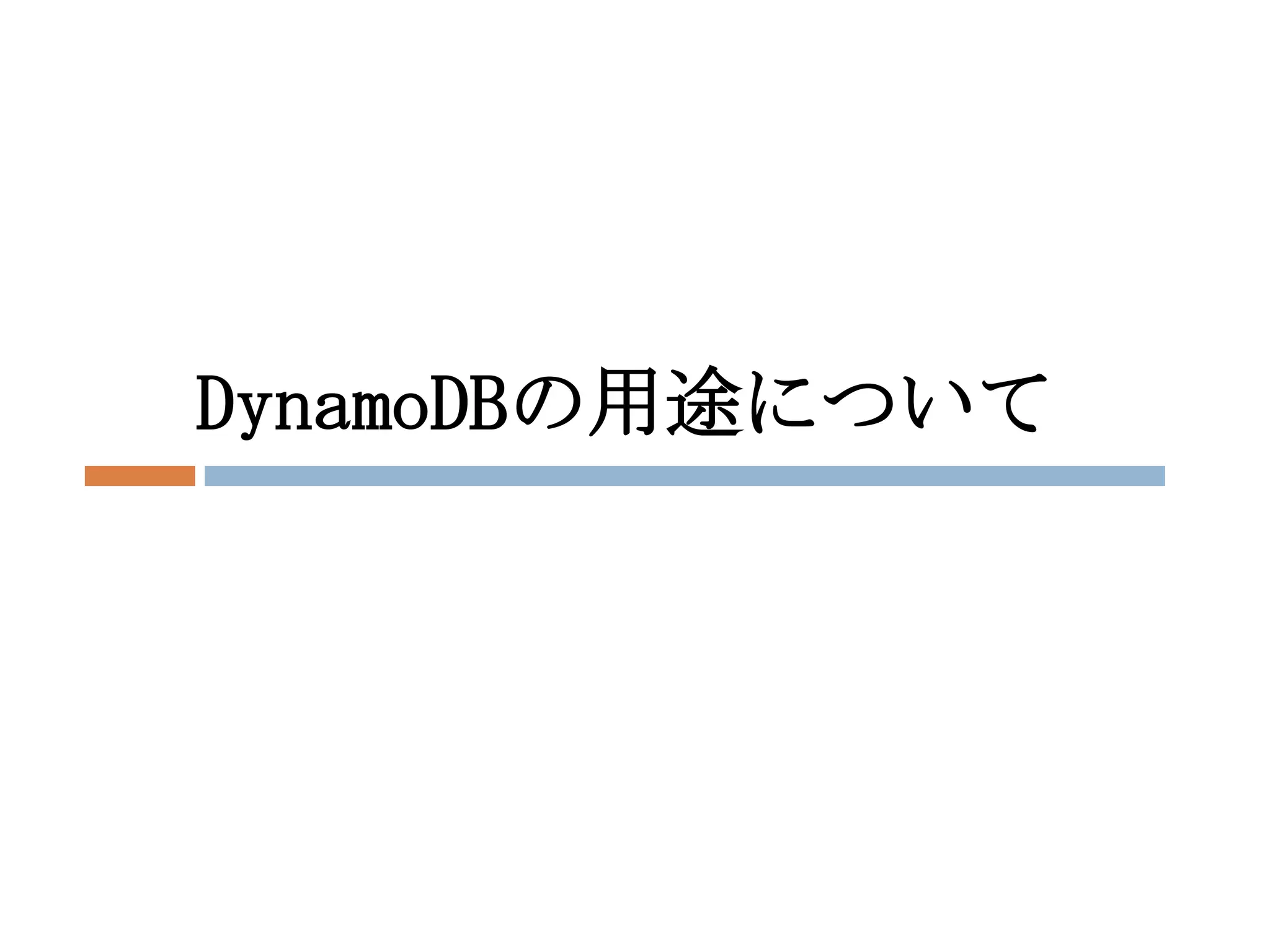 DynamoDBの用途について
 