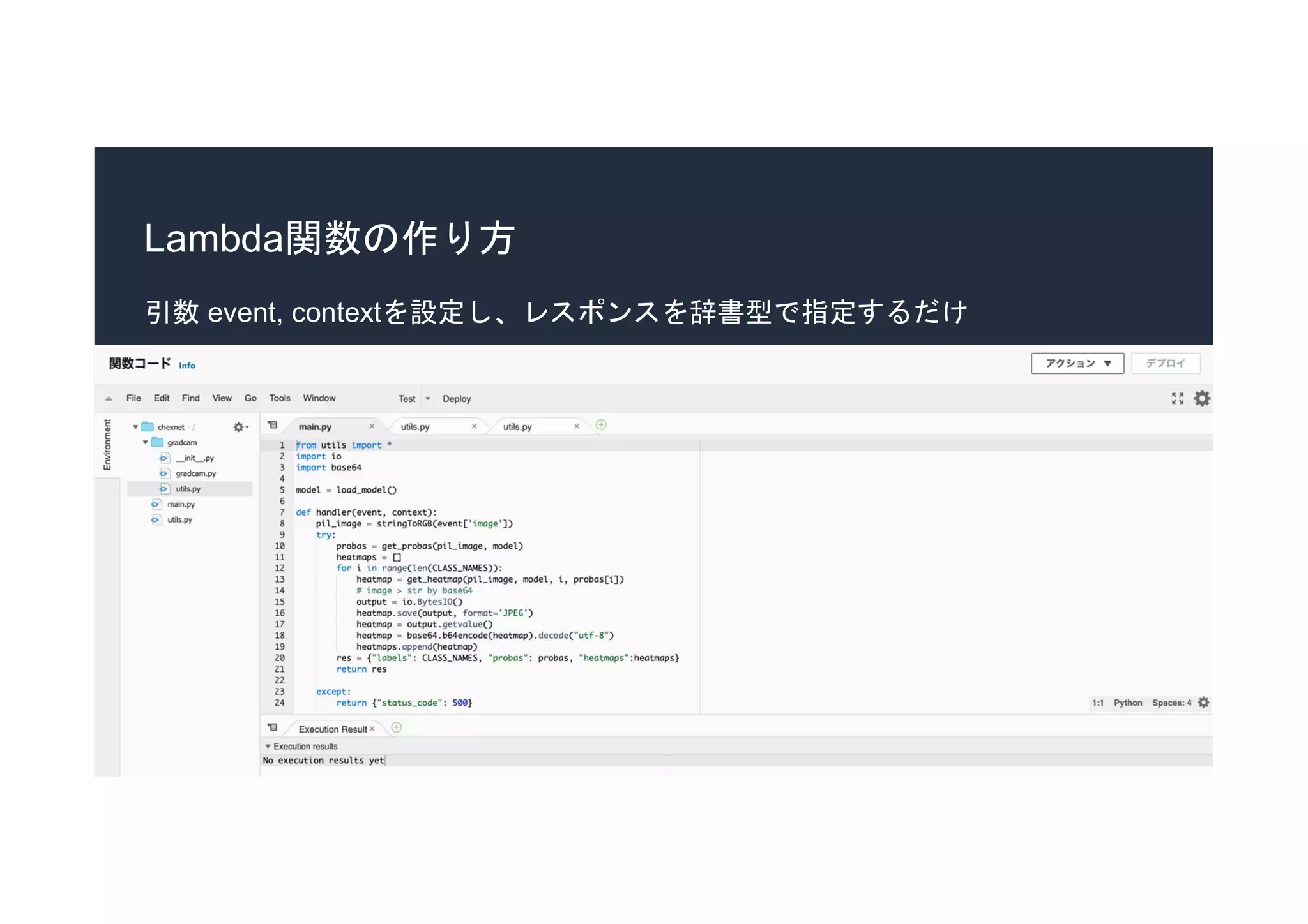 Lambda関数の作り方
引数 event, contextを設定し、レスポンスを辞書型で指定するだけ
 
