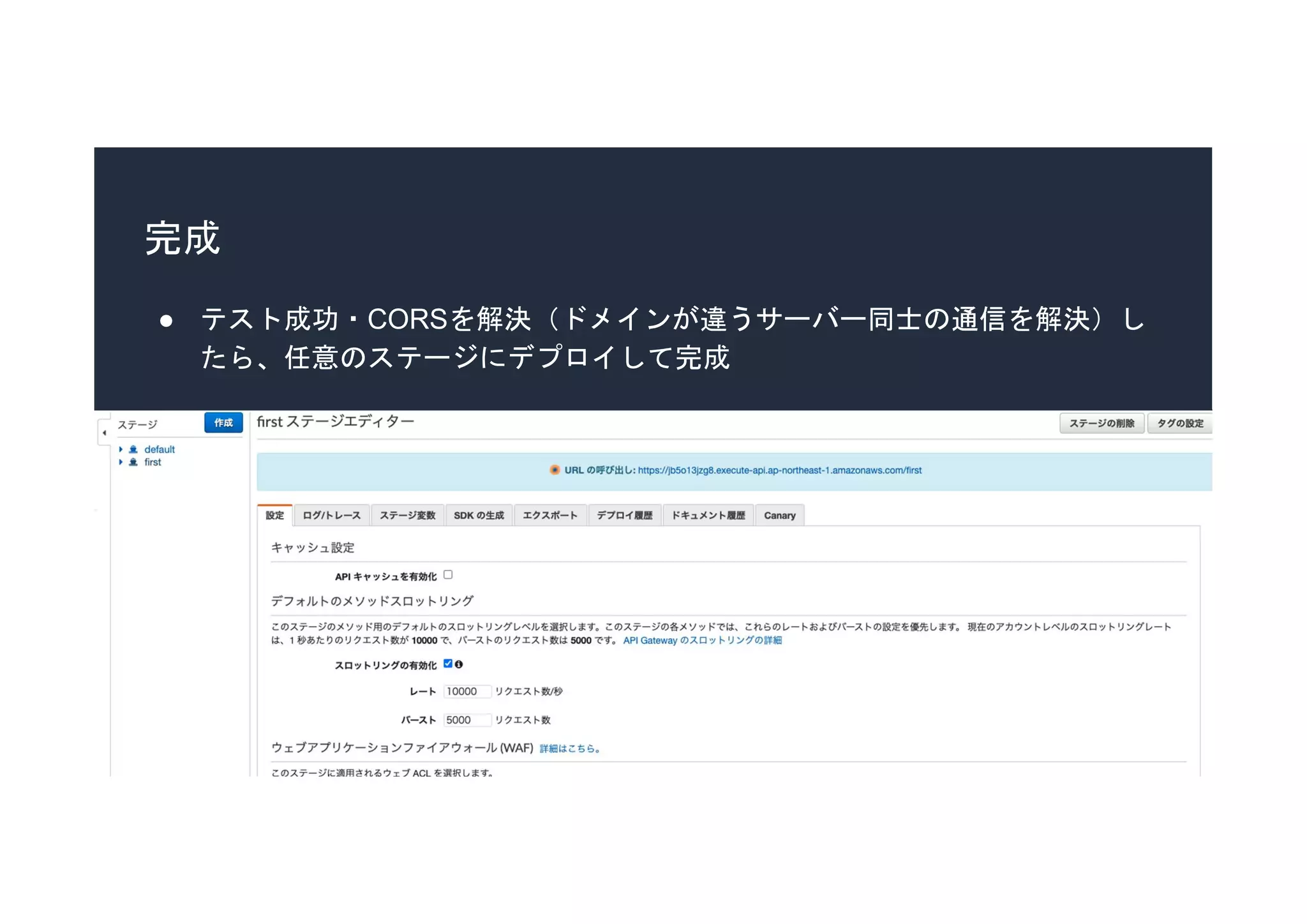 完成
● テスト成功・CORSを解決（ドメインが違うサーバー同士の通信を解決）し
たら、任意のステージにデプロイして完成
 