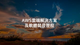 AWS雲端解決方案
及軟體開發歷程
 