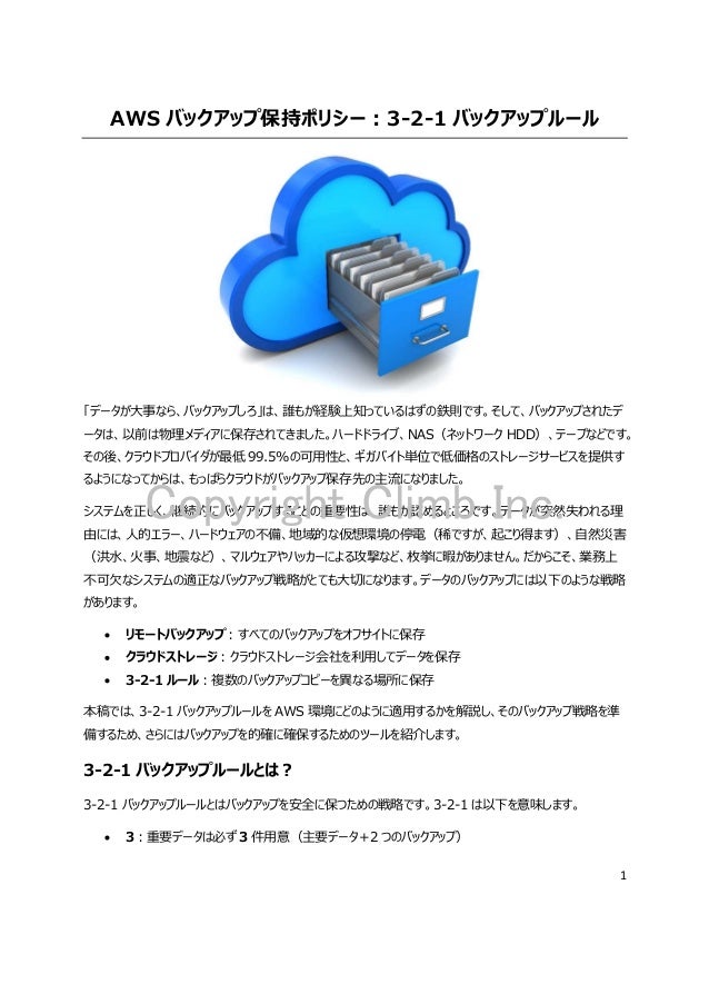 Awsバックアップ保持ポリシー 3 2 1バックアップルール
