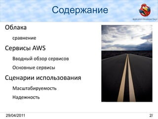 Содержание Облака сравнение Сервисы AWS  Вводный обзор сервисов 