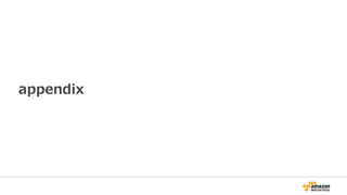 Summary
• Two new low priced burstable services
– Computing – T2 family
– Storage – general purpose SSD (GP2)
• CPU and IO bursts are governed by credits
• Very high cost-performance
• Good fit for use cases that can allow for
variable performance
 