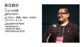ǰ
դ餪
@PharaohKJȤζ
֥?Ұ?BBQ?
ICTե`
Tsundokanai-Radioμӥߥ˥ƥ
Kanazawa.rb
JAWS-UG g
AWS Samurai 2019
ԼB
 