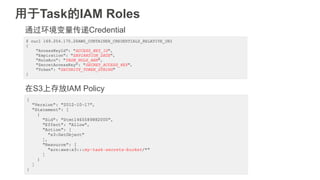 用于Task的IAM Roles
通过环境变量传递Credential
在S3上存放IAM Policy
 