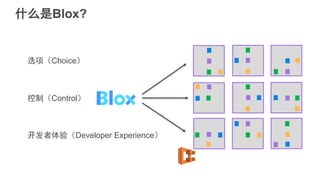 什么是Blox?
选项（Choice）
控制（Control）
开发者体验（Developer Experience）
 
