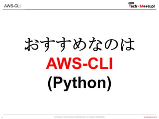 COPYRIGHT © 2013 IPROS CORPORATION. ALL RIGHTS RESERVED. 【CONFIDENTIAL】
AWS-CLI
9
おすすめなのは
AWS-CLI
(Python)
 