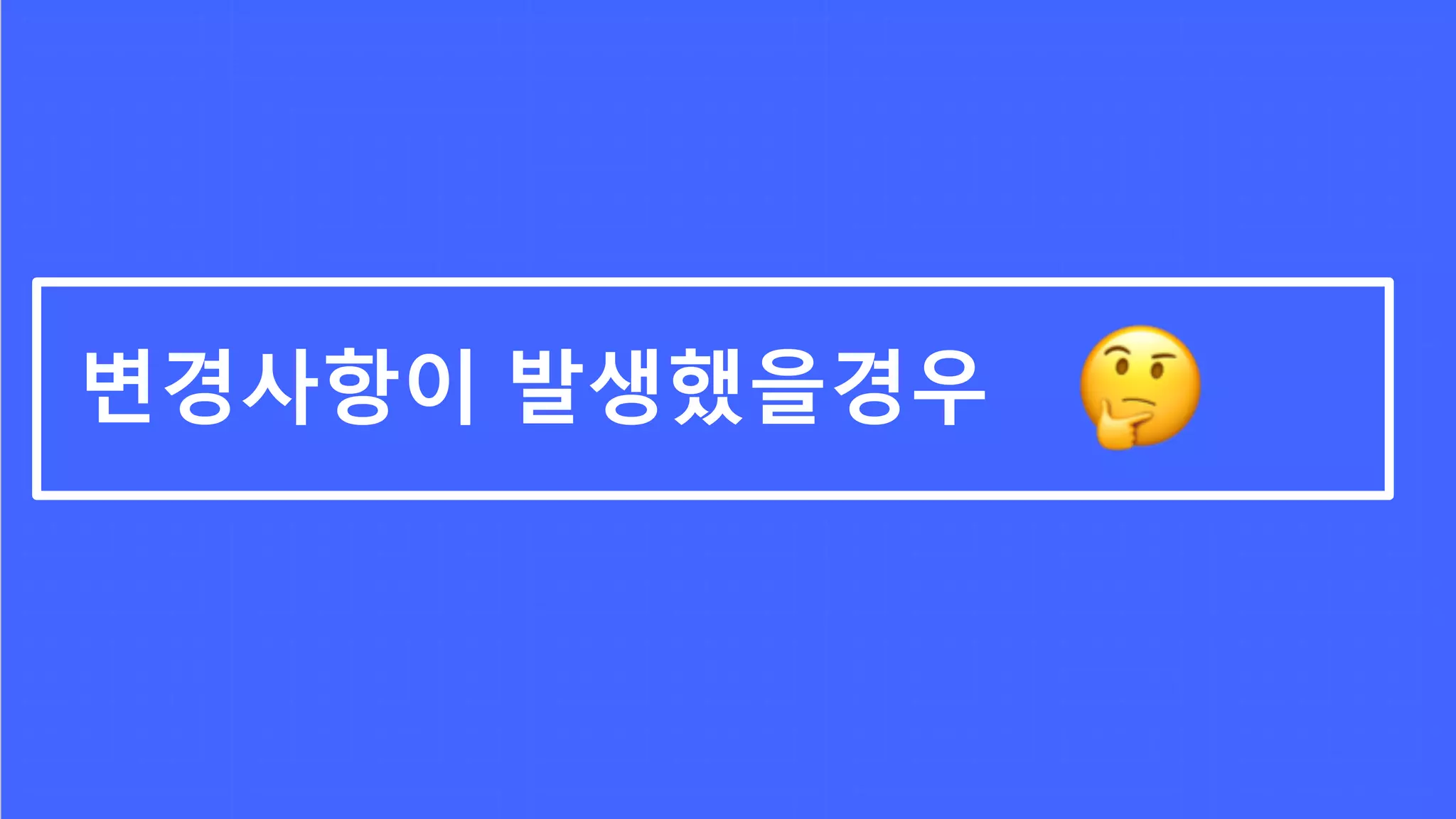 변경사항이 발생했을경우
 