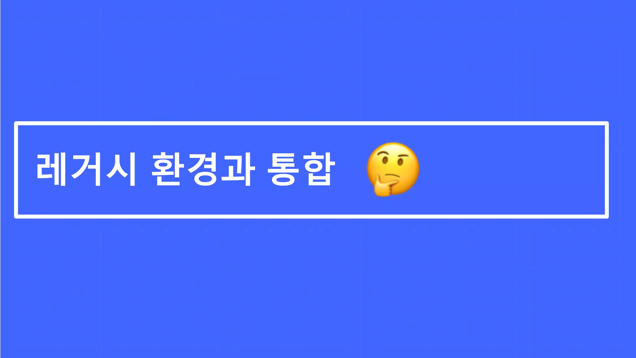 레거시 환경과 통합
 
