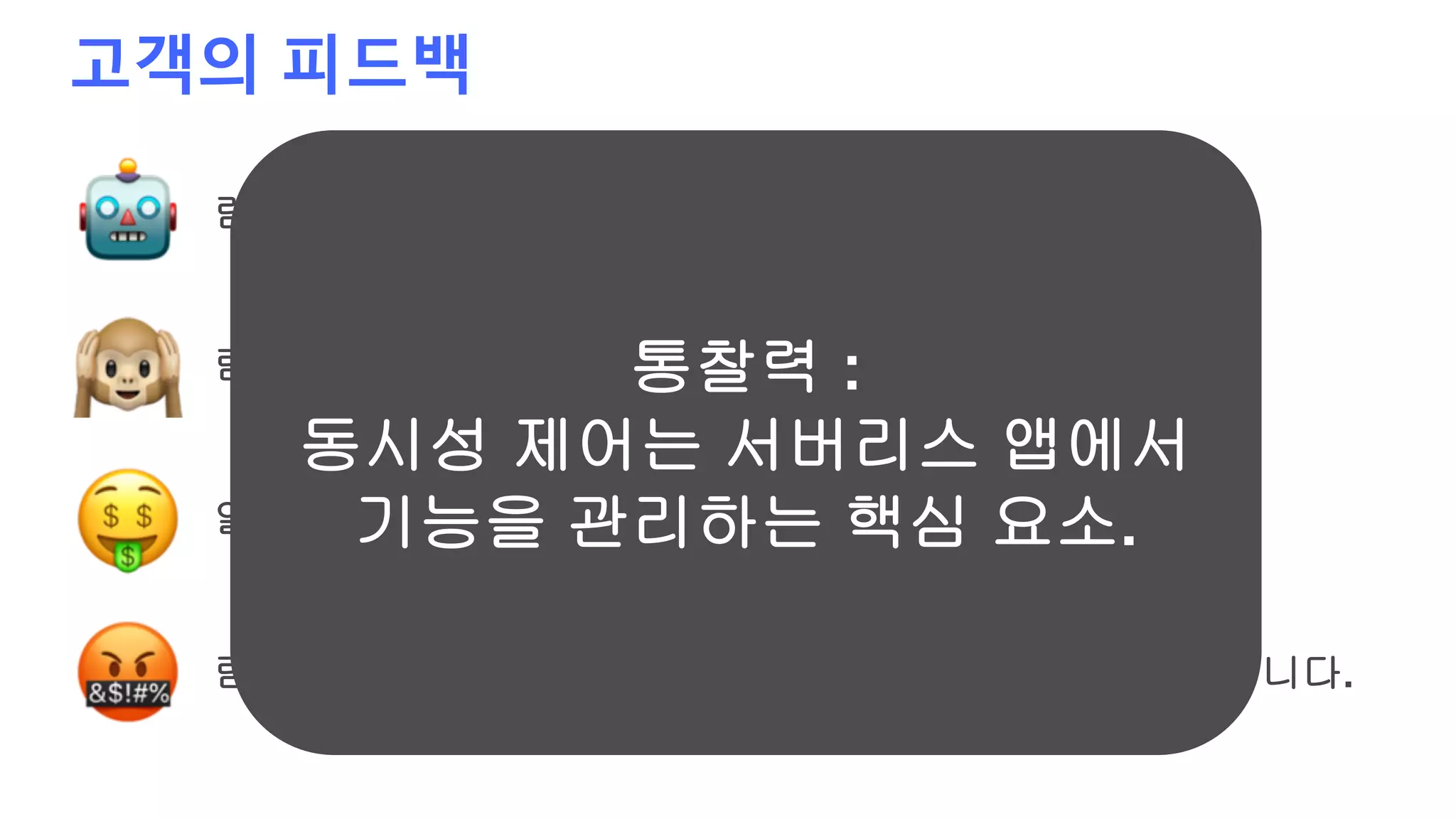 고객의 피드백
람다 함수에 ‘개발 모드’를 넣을순 없을까요?
람다가 너무 많이 실행되서 기존 시스템에서 에러가 발생합니다.
람다 함수의 용량을 다른 함수로부터 보호하고 싶습니다.
일시적으로 기능을 비활성화 하고 싶습니다.
통찰력 :
동시성 제어는 서버리스 앱에서
기능을 관리하는 핵심 요소.
 