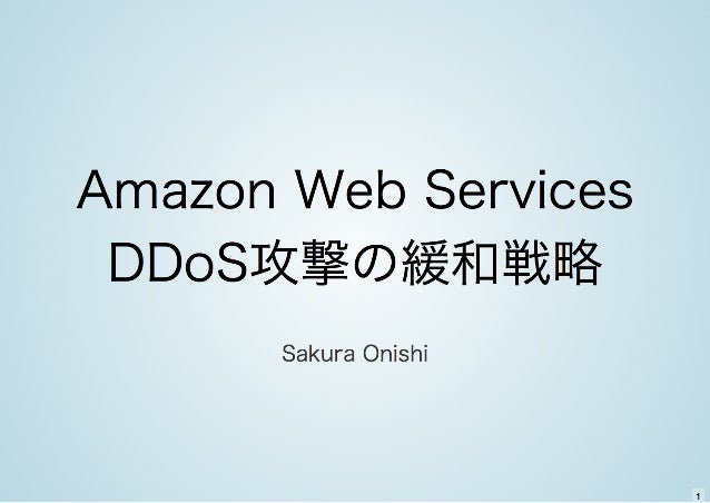 Aws上でのddos攻撃緩和戦略