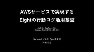AWS
Eight
Sansan Eight
AWS Dev Day Tokyo 2018
Database Track #04 Nov. 01, 2018
 
