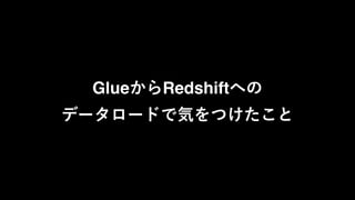 Glue Redshift
 