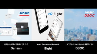 Your Business Network
Eight DSOCSansan
 