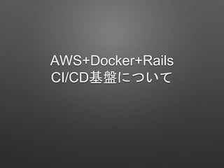 AWS+Docker+Rails
CI/CDPˤĤ
 