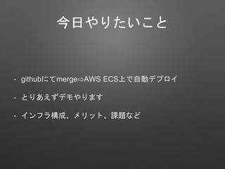 դꤿ
? githubˤmerge?AWS ECSϤԄӥǥץ
? Ȥꤢǥޤ
? ե阋ɡåȡn}ʤ
 