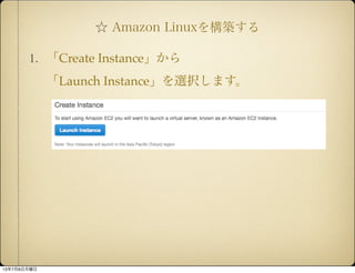  Amazon Linux򘋺B
1. Create Instance
Launch Instancexkޤ
1378
 