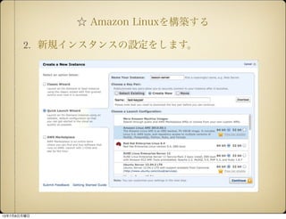  Amazon Linux򘋺B
2. Ҏ󥹥󥹤O򤷤ޤ
1378
 