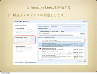  Amazon Linux򘋺B
2. Ҏ󥹥󥹤O򤷤ޤ
1378
 