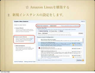 Amazon Linux򘋺B
2. Ҏ󥹥󥹤O򤷤ޤ
1378
 