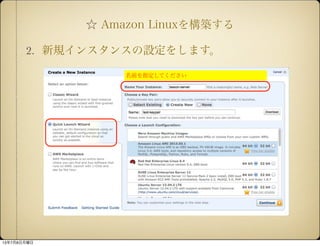  Amazon Linux򘋺B
2. Ҏ󥹥󥹤O򤷤ޤ
ǰָƤ
1378
 