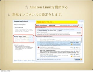  Amazon Linux򘋺B
2. Ҏ󥹥󥹤O򤷤ޤ
ǰָƤ
1378
 