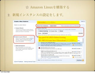  Amazon Linux򘋺B
2. Ҏ󥹥󥹤O򤷤ޤ
key pairϤSelect Existing.
oϤCreate NewDownloadƤ
ǰָƤ
1378
 