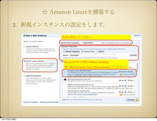  Amazon Linux򘋺B
2. Ҏ󥹥󥹤O򤷤ޤ
key pairϤSelect Existing.
oϤCreate NewDownloadƤ
ǰָƤ
1378
 