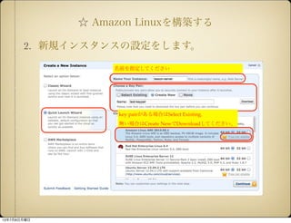  Amazon Linux򘋺B
2. Ҏ󥹥󥹤O򤷤ޤ
key pairϤSelect Existing.
oϤCreate NewDownloadƤ
ǰָƤ
1378
 