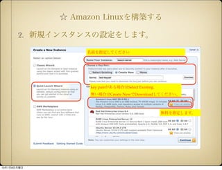  Amazon Linux򘋺B
2. Ҏ󥹥󥹤O򤷤ޤ
key pairϤSelect Existing.
oϤCreate NewDownloadƤ
ǰָƤ
oϤָޤ
1378
 