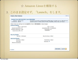  Amazon Linux򘋺B
3. ΤޤOLaunch򤷤ޤ
1378
 