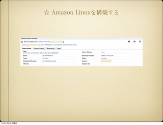  Amazon Linux򘋺B
1378
 