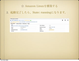  Amazon Linux򘋺B
3. ˤ顢State: runningˤʤޤ
1378
 