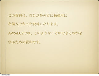 YϤϡԷη㏊ä
˽ˤäYϤˤʤޤ
AWS-EC2ǤϡɤΤ褦ʤȤǤΤ
ѧ֤YϤǤ
1378
 