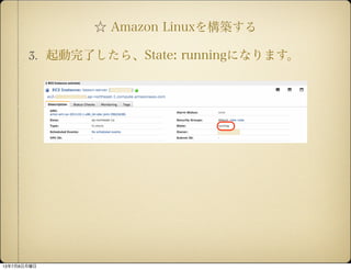  Amazon Linux򘋺B
3. ˤ顢State: runningˤʤޤ
1378
 