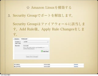  Amazon Linux򘋺B
3. Security Groupǥݩ`ȤŤޤ
Security Groupϥե`ԓ
Add RuleᡢApply Rule Changes򤷤

1378
 