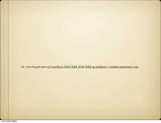 ssh -i test-keypair.pem ec2-user@ec2-XXX-XXX-XXX-XXX.ap-northeast-1.compute.amazonaws.com
1378
 