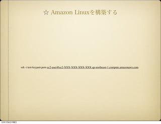  Amazon Linux򘋺B
ssh -i test-keypair.pem ec2-user@ec2-XXX-XXX-XXX-XXX.ap-northeast-1.compute.amazonaws.com
1378
 