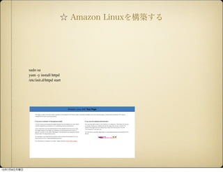  Amazon Linux򘋺B
sudo su
yum -y install httpd
/etc/init.d/httpd start
1378
 