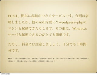 EC2ϡgӤǤ륵`ӥǤؤʡ
ԤޤAMIʹäwordpress+php
ޥӤǤꤷޤˡWindows
`ФӤǤΤȤƤ⺆gǤ
Ͻˤע⤷ޤ礦֤Ǥ⣱rg
֤Ǥ
ϡ󥹥󥹤_ʼƤ顢줬KˤޤֹͣޤǤΡ󥹥󥹤ˤĤM륤󥹥󥹕rg
ϽǤ1 rgδθ󥹥󥹕rgϡ1 rg֤ȤՈ󤵤ޤ
1378
 