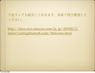 ӛ󥯤B餷ƤޤҤ٤ӏ

http://docs.aws.amazon.com/ja_jp/AWSEC2/
latest/GettingStartedGuide/Welcome.html
1378
 