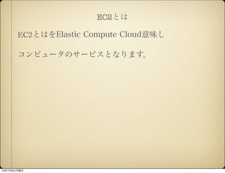 EC2Ȥ
EC2ȤϤElastic Compute Cloudζ
ԥ`Υ`ӥȤʤޤ
1378
 