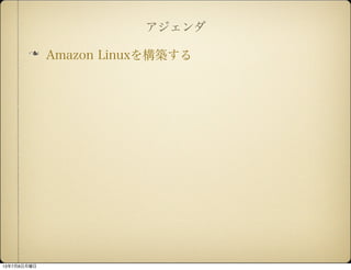 
n? Amazon Linux򘋺B
1378
 