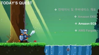 © 2018, Amazon Web Services, Inc. or Its Affiliates. All rights reserved.
TODAY’S QUEST
❖ 컨테이너 및 쿠버네티스 개요
❖ Amazon EKS
❖ Amazon ECS
❖ AWS Fargate
 