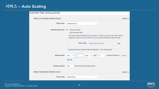 Copyright © 2019 BESPIN GLOBAL, Inc. All rights reserved
http://www.bespinglobal.com
42
서비스 – Auto Scaling
 